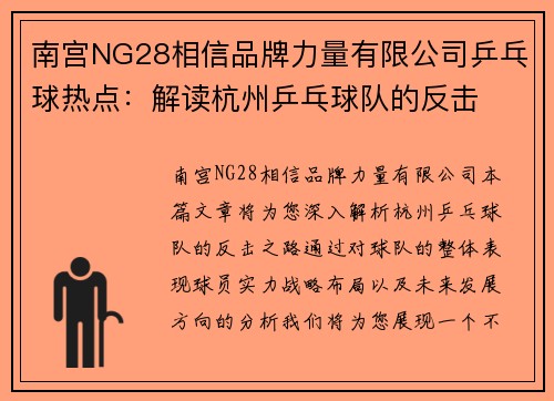 南宫NG28相信品牌力量有限公司乒乓球热点：解读杭州乒乓球队的反击