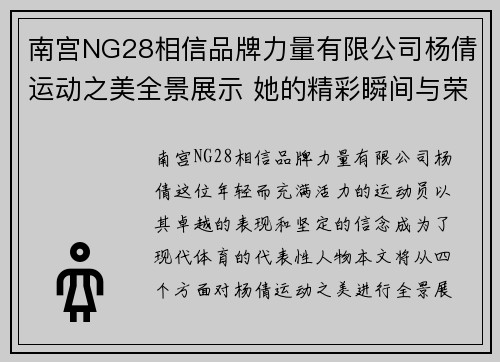 南宫NG28相信品牌力量有限公司杨倩运动之美全景展示 她的精彩瞬间与荣耀时刻汇聚一堂