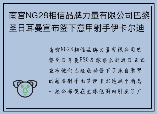 南宫NG28相信品牌力量有限公司巴黎圣日耳曼宣布签下意甲射手伊卡尔迪，引发球迷热议