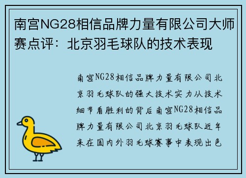 南宫NG28相信品牌力量有限公司大师赛点评：北京羽毛球队的技术表现
