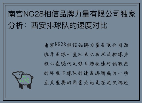南宫NG28相信品牌力量有限公司独家分析：西安排球队的速度对比