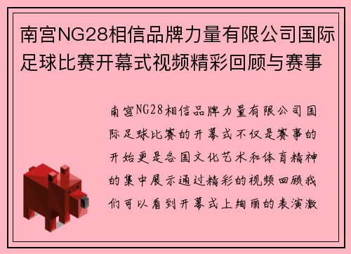 南宫NG28相信品牌力量有限公司国际足球比赛开幕式视频精彩回顾与赛事亮点分析