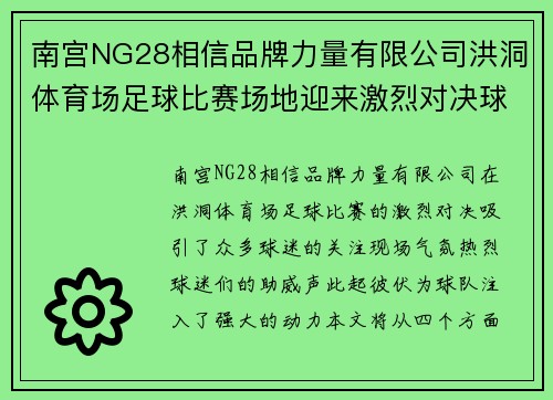 南宫NG28相信品牌力量有限公司洪洞体育场足球比赛场地迎来激烈对决球迷热情高涨助威球队奋勇争先