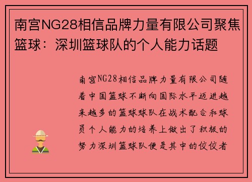南宫NG28相信品牌力量有限公司聚焦篮球：深圳篮球队的个人能力话题