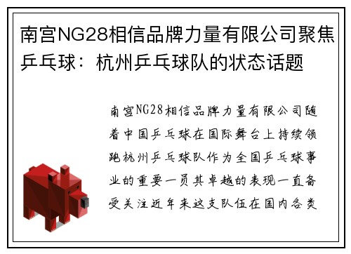 南宫NG28相信品牌力量有限公司聚焦乒乓球：杭州乒乓球队的状态话题