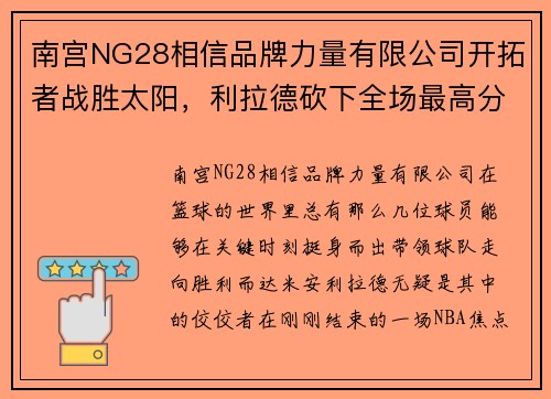 南宫NG28相信品牌力量有限公司开拓者战胜太阳，利拉德砍下全场最高分，英雄再现