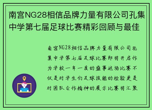 南宫NG28相信品牌力量有限公司孔集中学第七届足球比赛精彩回顾与最佳球员评选活动即将开启