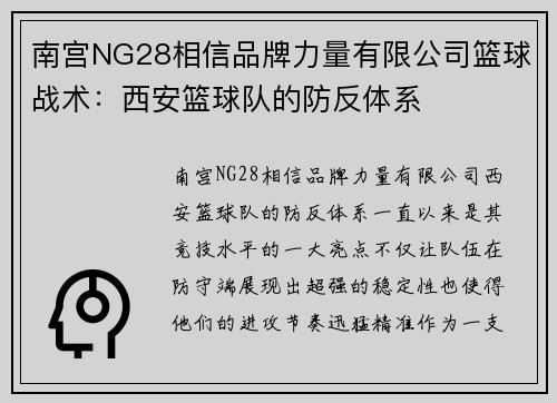 南宫NG28相信品牌力量有限公司篮球战术：西安篮球队的防反体系