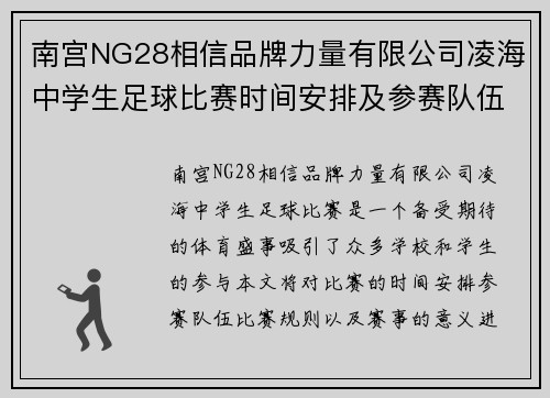 南宫NG28相信品牌力量有限公司凌海中学生足球比赛时间安排及参赛队伍介绍