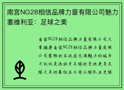 南宫NG28相信品牌力量有限公司魅力塞维利亚：足球之美