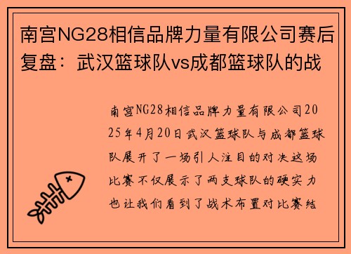 南宫NG28相信品牌力量有限公司赛后复盘：武汉篮球队vs成都篮球队的战术