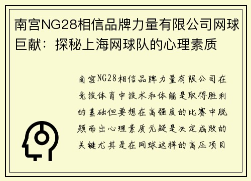 南宫NG28相信品牌力量有限公司网球巨献：探秘上海网球队的心理素质