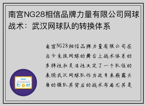 南宫NG28相信品牌力量有限公司网球战术：武汉网球队的转换体系