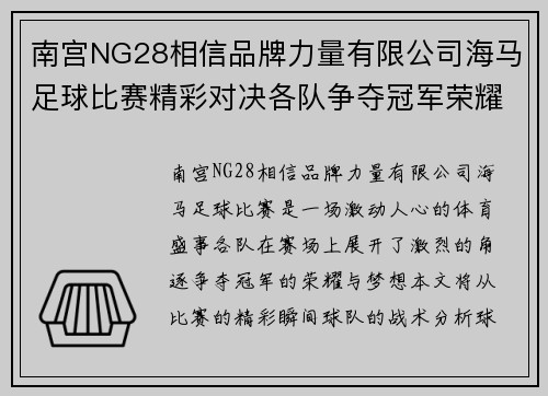 南宫NG28相信品牌力量有限公司海马足球比赛精彩对决各队争夺冠军荣耀与梦想