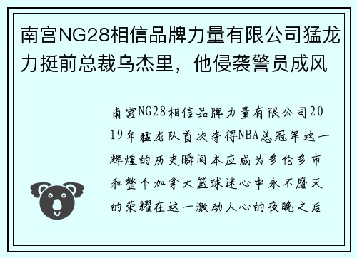南宫NG28相信品牌力量有限公司猛龙力挺前总裁乌杰里，他侵袭警员成风波