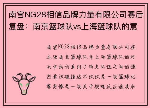 南宫NG28相信品牌力量有限公司赛后复盘：南京篮球队vs上海篮球队的意识碰撞