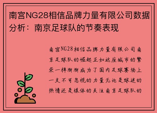 南宫NG28相信品牌力量有限公司数据分析：南京足球队的节奏表现