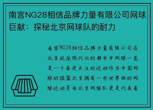 南宫NG28相信品牌力量有限公司网球巨献：探秘北京网球队的耐力