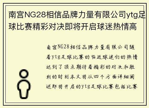南宫NG28相信品牌力量有限公司ytg足球比赛精彩对决即将开启球迷热情高涨期待胜利时刻