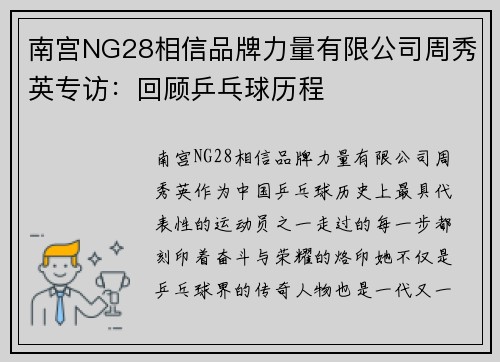 南宫NG28相信品牌力量有限公司周秀英专访：回顾乒乓球历程