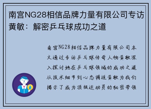 南宫NG28相信品牌力量有限公司专访黄敏：解密乒乓球成功之道