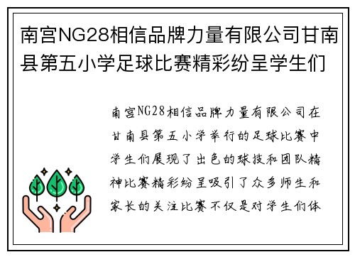 南宫NG28相信品牌力量有限公司甘南县第五小学足球比赛精彩纷呈学生们展现出色球技与团队精神