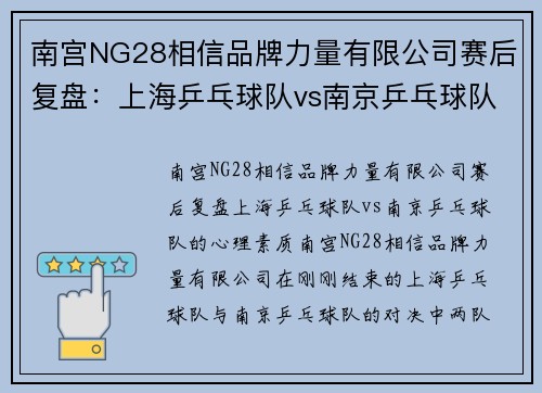 南宫NG28相信品牌力量有限公司赛后复盘：上海乒乓球队vs南京乒乓球队的心理素质