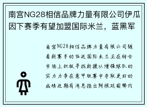 南宫NG28相信品牌力量有限公司伊瓜因下赛季有望加盟国际米兰，蓝黑军团迎来强援助阵