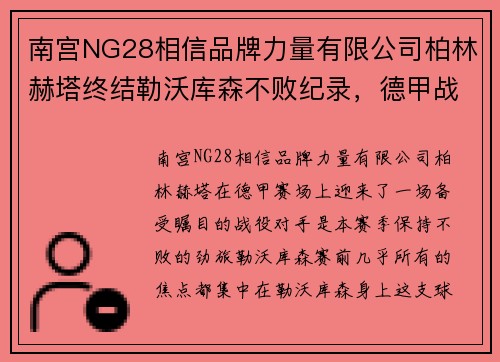南宫NG28相信品牌力量有限公司柏林赫塔终结勒沃库森不败纪录，德甲战场再起波澜