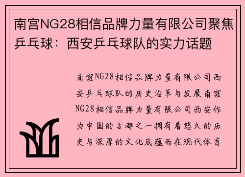 南宫NG28相信品牌力量有限公司聚焦乒乓球：西安乒乓球队的实力话题