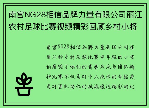 南宫NG28相信品牌力量有限公司丽江农村足球比赛视频精彩回顾乡村小将展现青春风采与团队精神