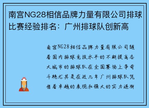 南宫NG28相信品牌力量有限公司排球比赛经验排名：广州排球队创新高
