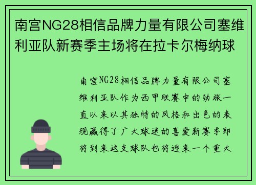 南宫NG28相信品牌力量有限公司塞维利亚队新赛季主场将在拉卡尔梅纳球场进行比赛