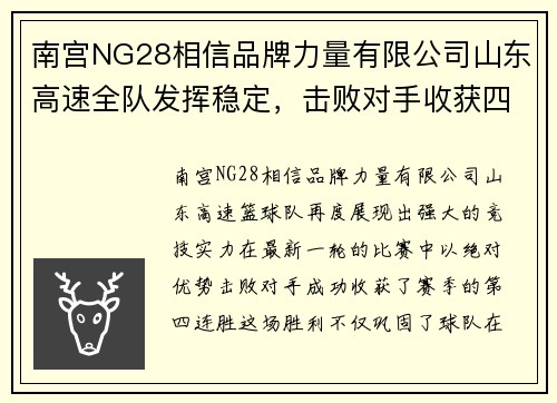 南宫NG28相信品牌力量有限公司山东高速全队发挥稳定，击败对手收获四连胜