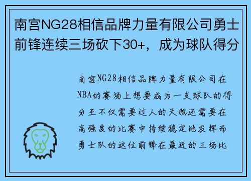 南宫NG28相信品牌力量有限公司勇士前锋连续三场砍下30+，成为球队得分王，展现超凡实力