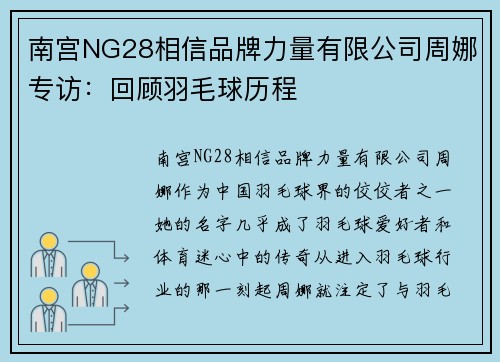 南宫NG28相信品牌力量有限公司周娜专访：回顾羽毛球历程